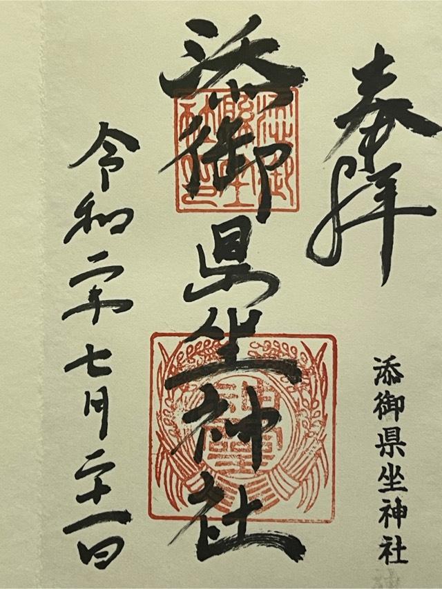 添御縣坐神社(三碓)の御朱印4