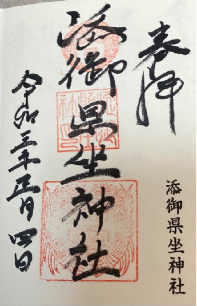 添御縣坐神社(三碓)の御朱印3