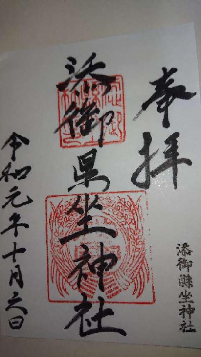 添御縣坐神社(三碓)の御朱印5
