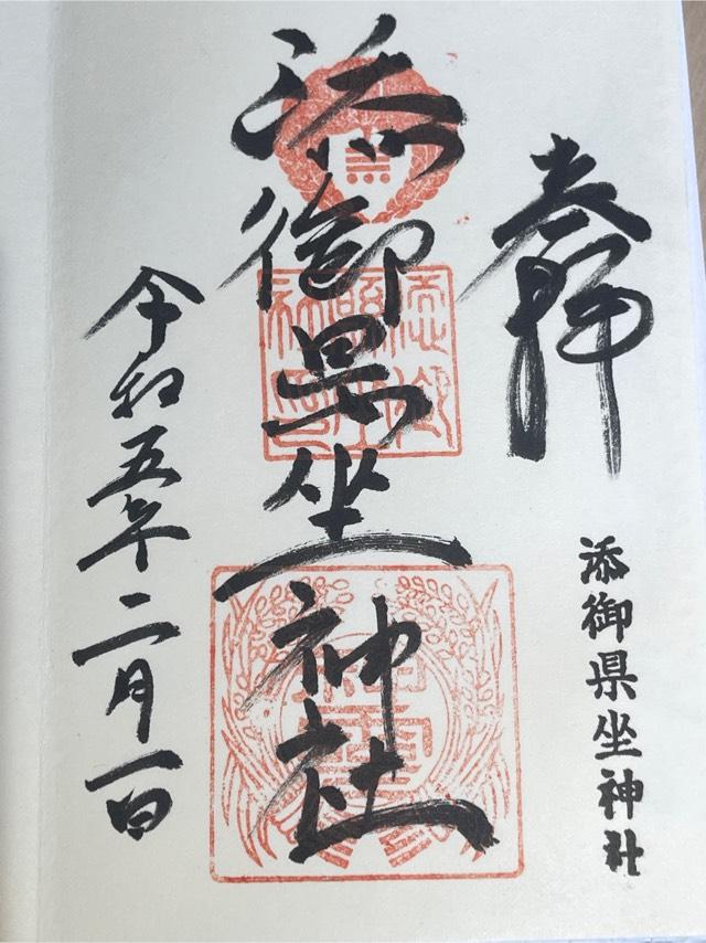 添御縣坐神社(三碓)の御朱印2