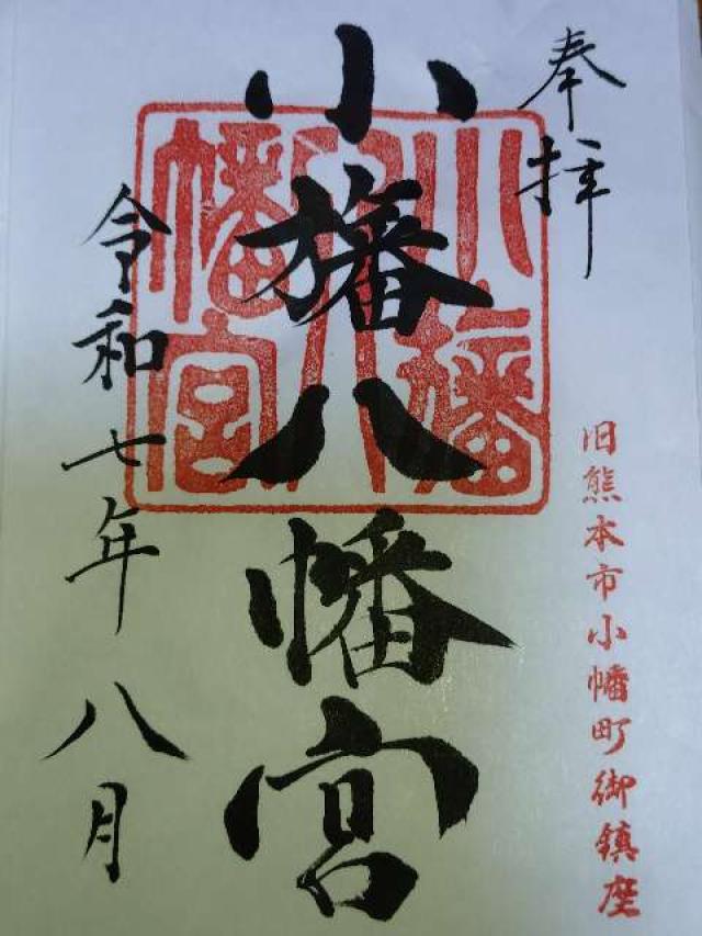 小幡八幡宮の御朱印1