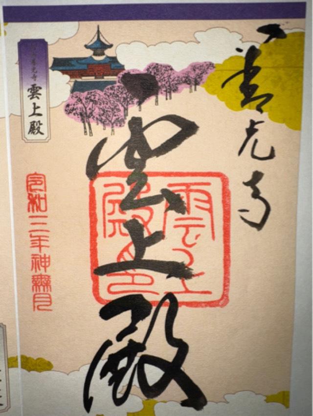 信州善光寺 雲上殿の御朱印6