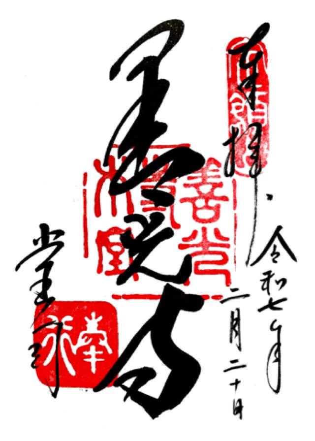 善光寺経蔵の御朱印1