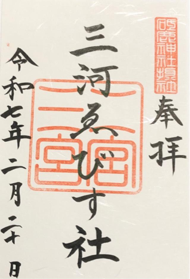 三河えびす社（砥鹿神社摂社）の御朱印2