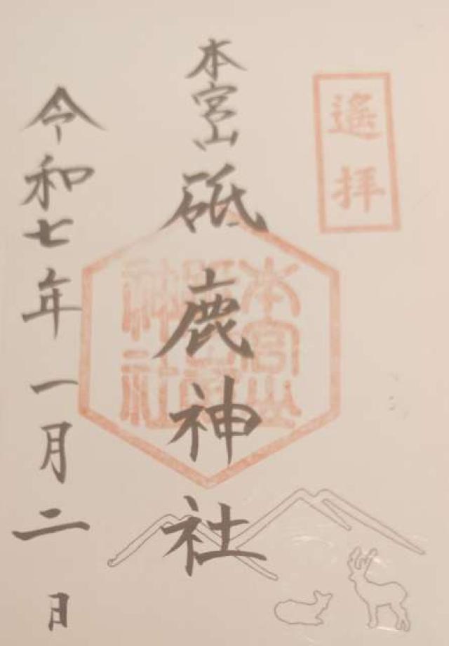 本宮山奥宮（砥鹿神社里宮諸末社）遙拝所の御朱印2