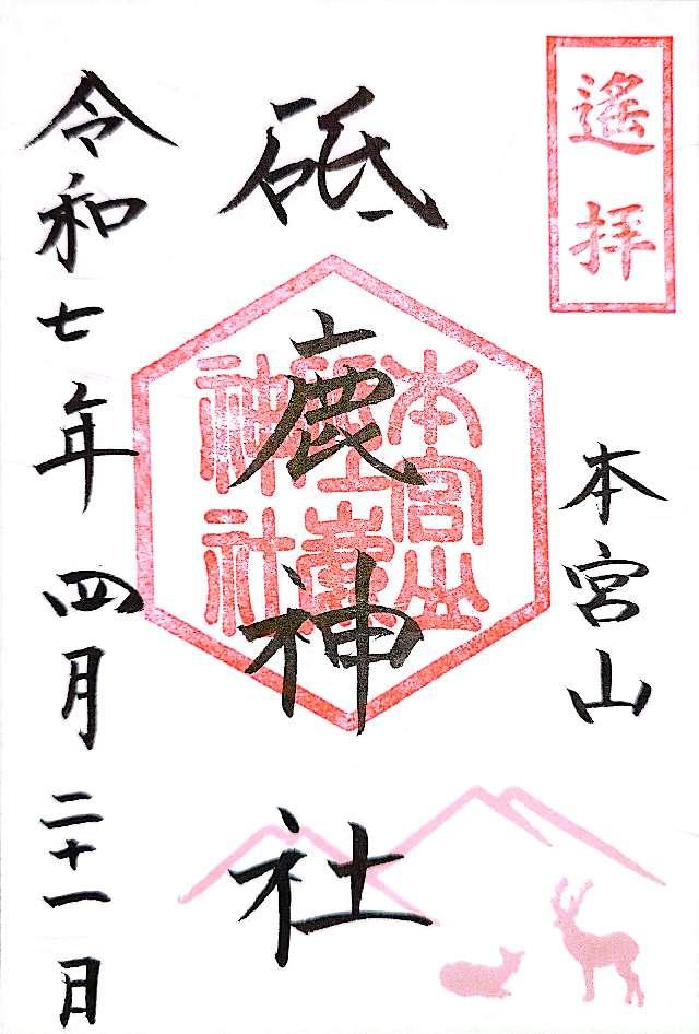 本宮山奥宮（砥鹿神社里宮諸末社）遙拝所の御朱印1