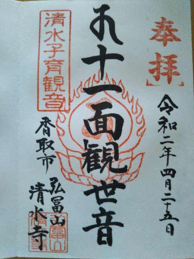 清水寺(せいすいじ)の御朱印3
