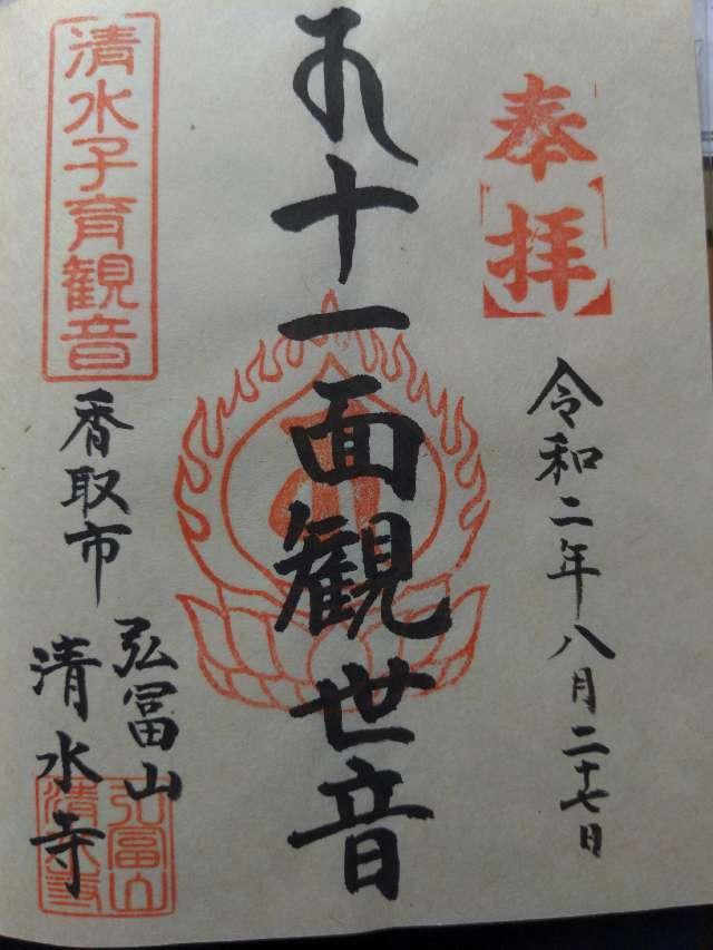 清水寺(せいすいじ)の御朱印2
