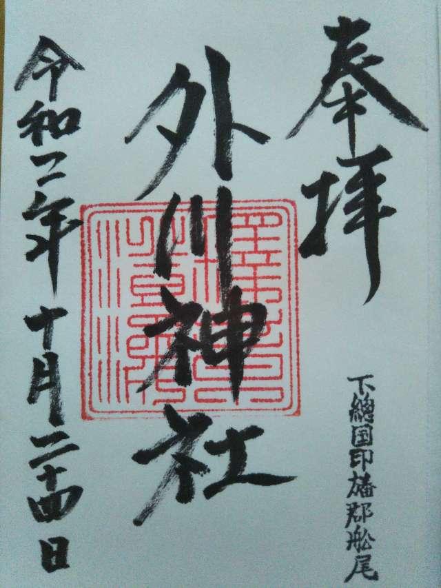 外川神社の御朱印2