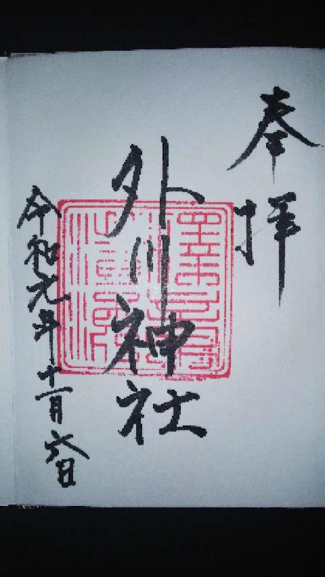 外川神社の御朱印3