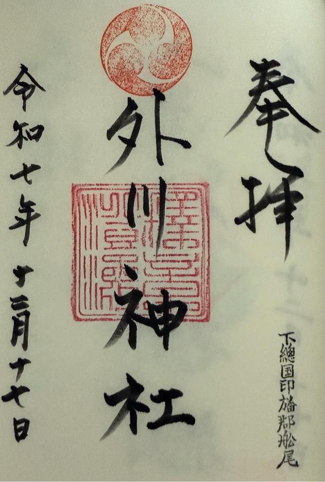 千葉県印西市船尾125 外川神社の御朱印