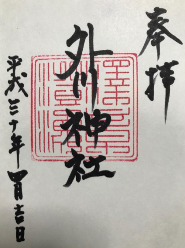 外川神社の御朱印4
