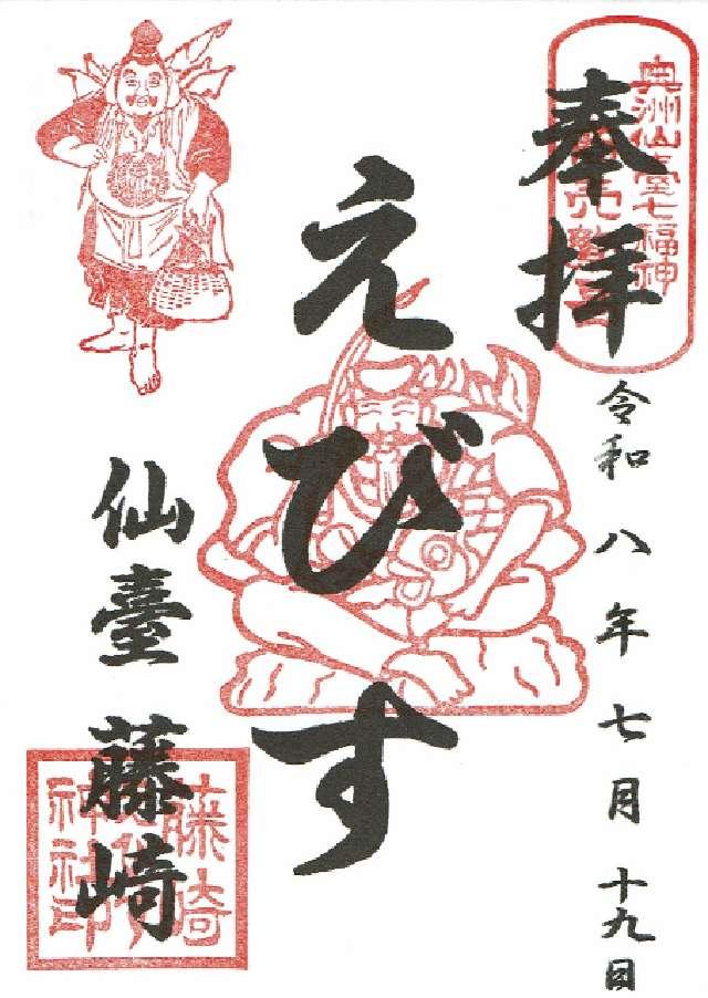 藤崎えびす神社の御朱印1