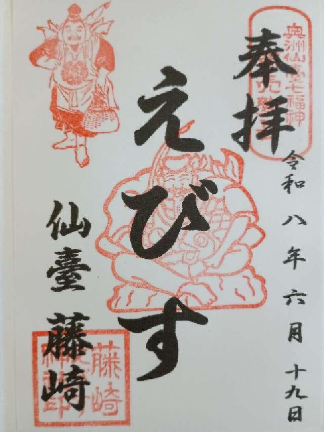 藤崎えびす神社の御朱印2