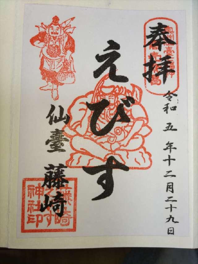 藤崎えびす神社の御朱印1