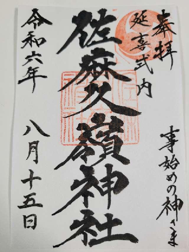 佐麻久嶺神社の御朱印2