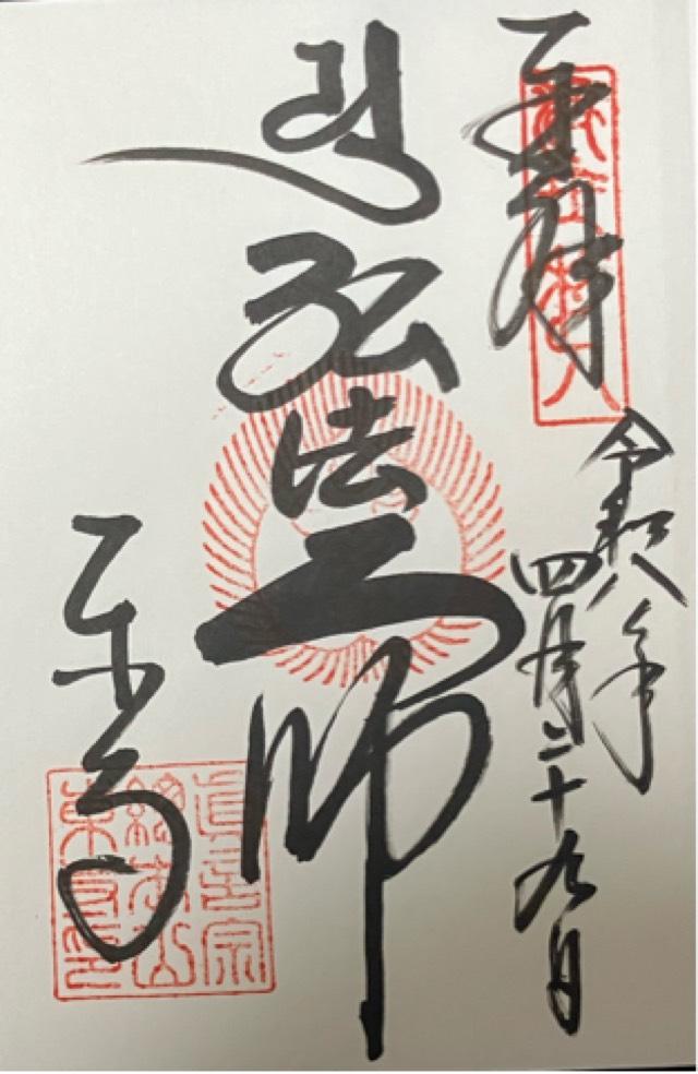 東寺金堂の御朱印1
