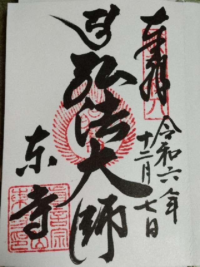 東寺金堂の御朱印5
