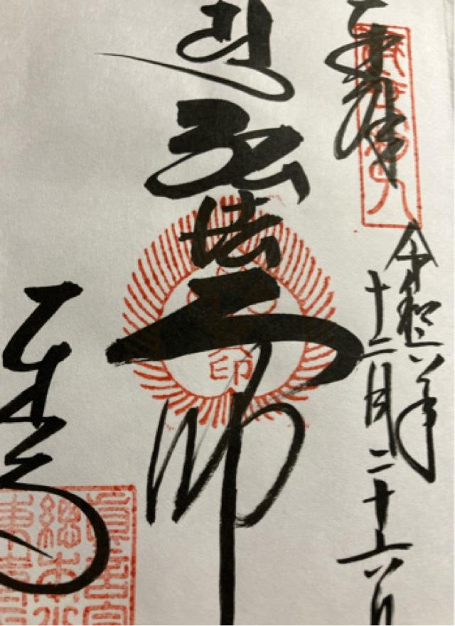 東寺金堂の御朱印4