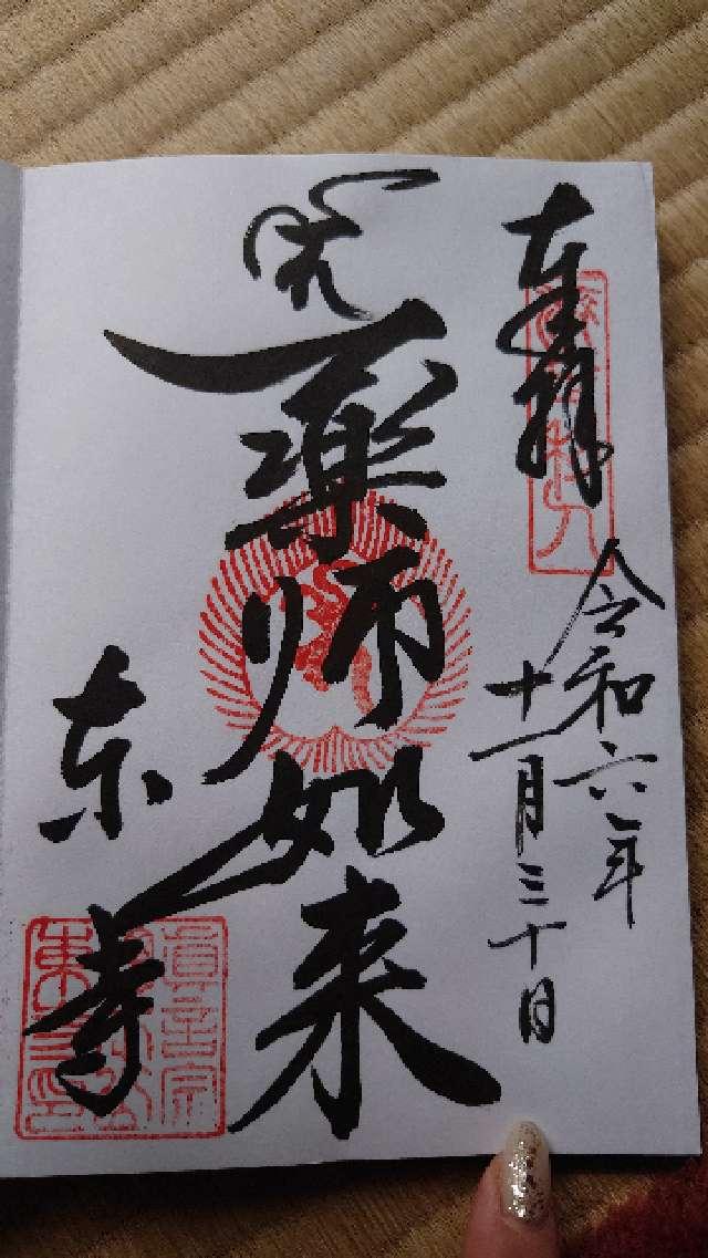 東寺金堂の御朱印6