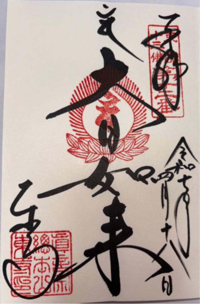東寺講堂の御朱印1