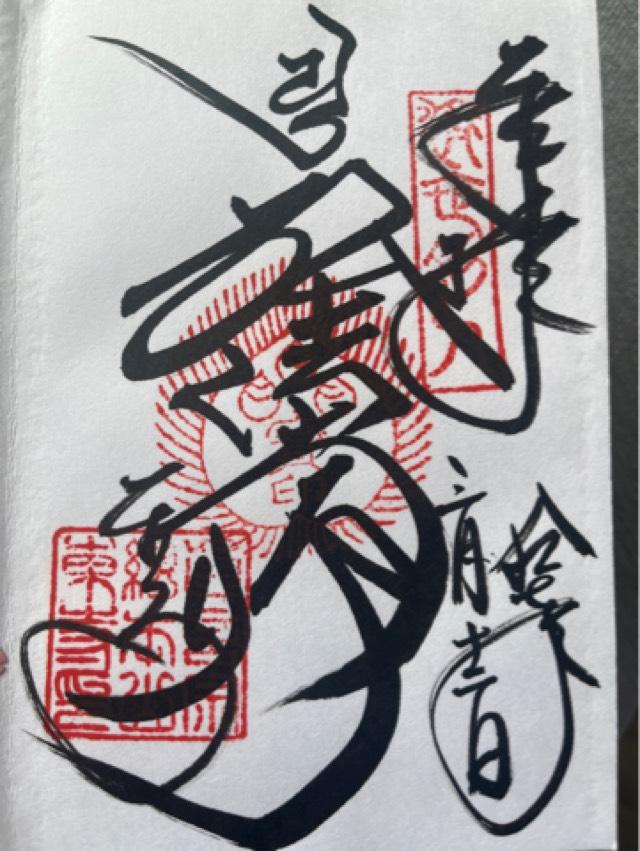 東寺講堂の御朱印4