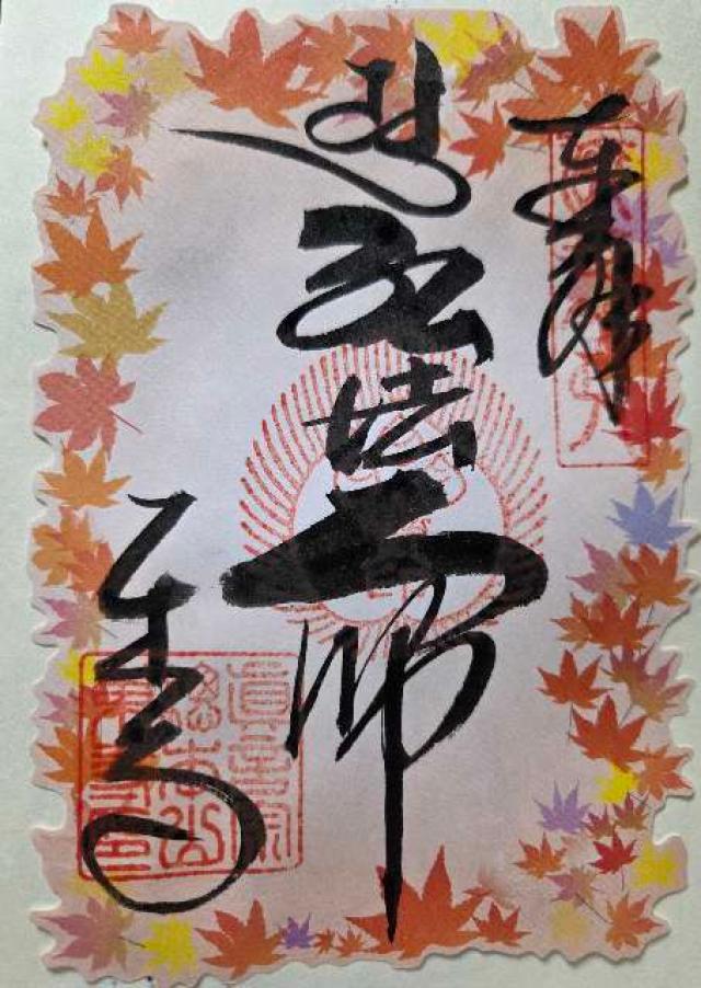 東寺五重塔の御朱印3