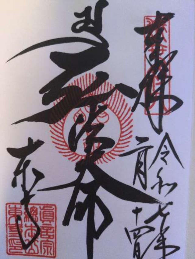 東寺五重塔の御朱印6