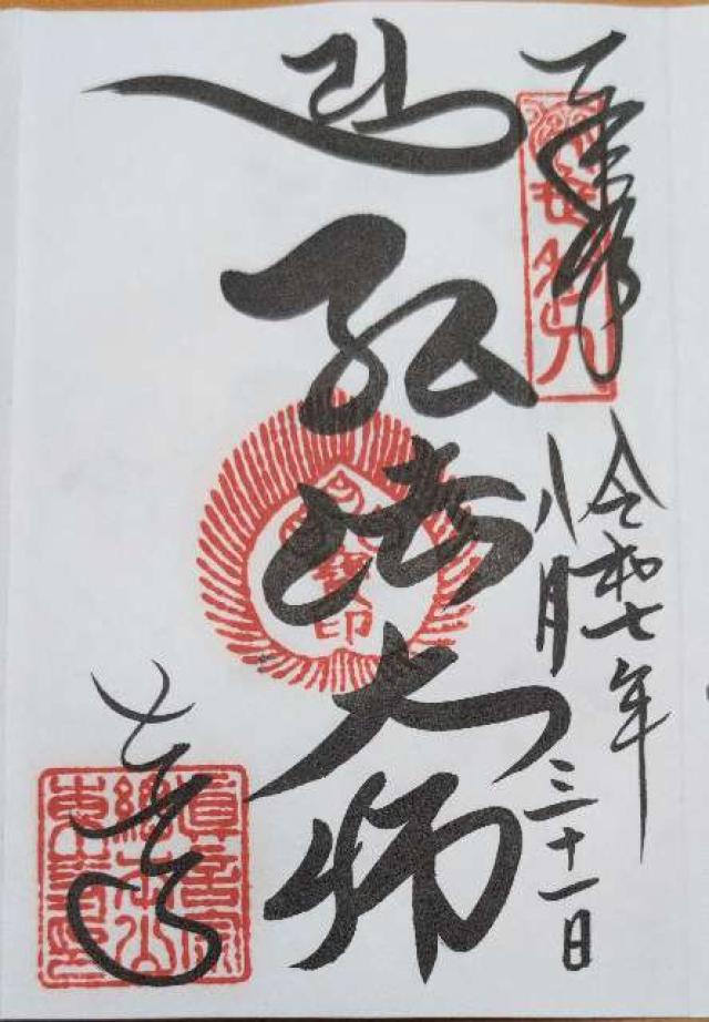 東寺　御影堂の御朱印1