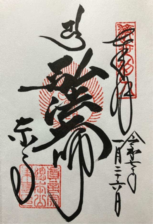 東寺　御影堂の御朱印5