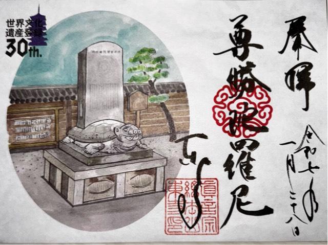 東寺　御影堂の御朱印4