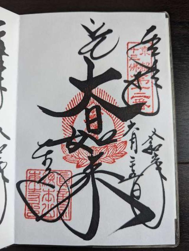 東寺 大日堂の御朱印2