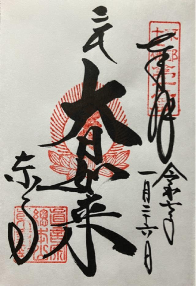 東寺 大日堂の御朱印1