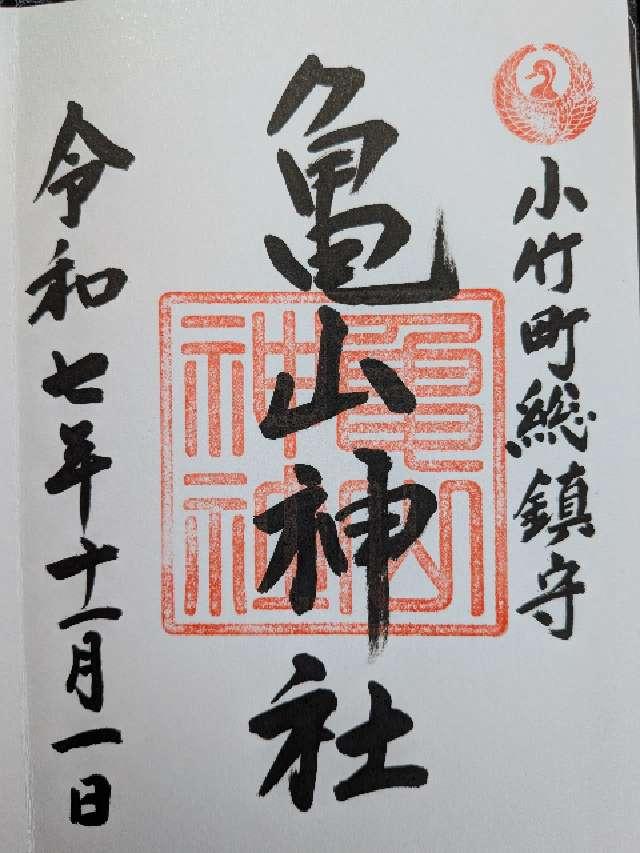 亀山神社の御朱印1