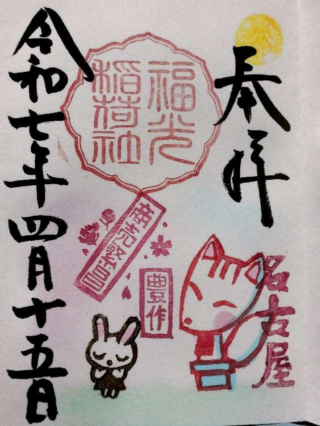 福光稲荷社（三輪神社）の御朱印3