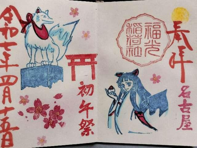 福光稲荷社（三輪神社）の御朱印2