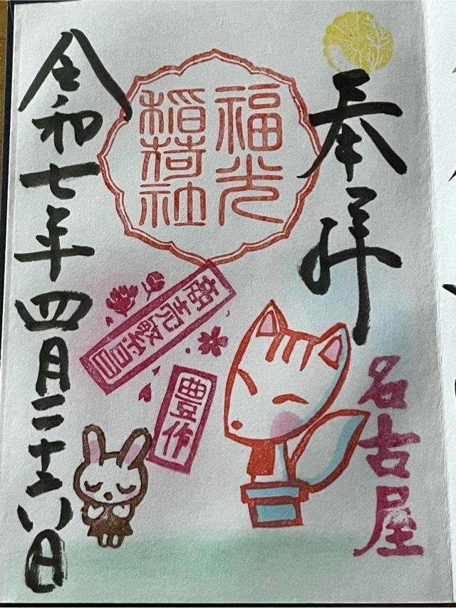 福光稲荷社（三輪神社）の御朱印1