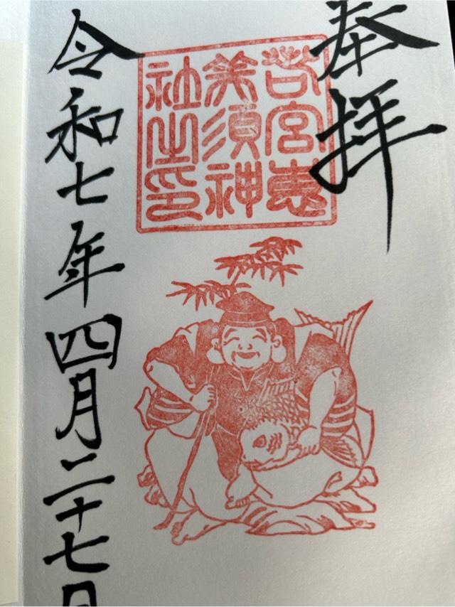 若宮恵美須神社(若宮八幡社末社)の御朱印5