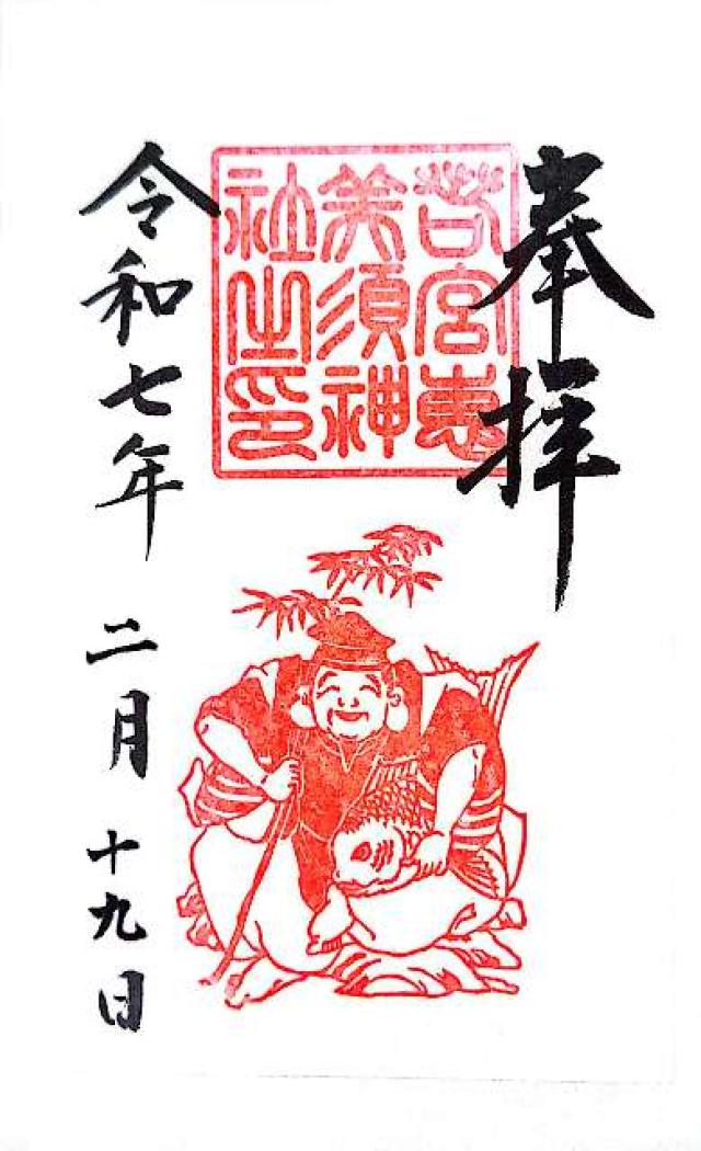 若宮恵美須神社(若宮八幡社末社)の御朱印6