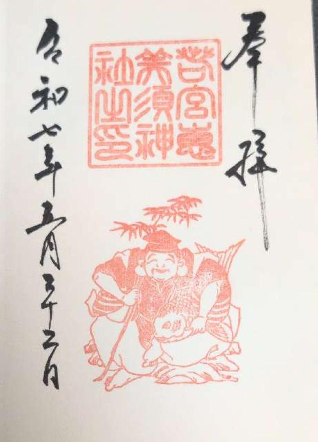 若宮恵美須神社(若宮八幡社末社)の御朱印2