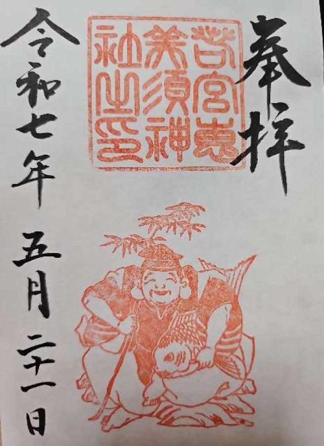 若宮恵美須神社(若宮八幡社末社)の御朱印3