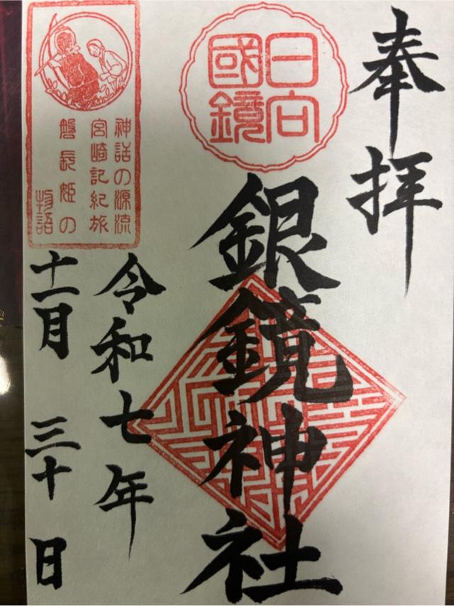 銀鏡神社の御朱印1
