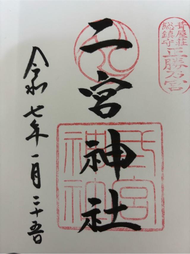 二宮椋白龍神社の御朱印2
