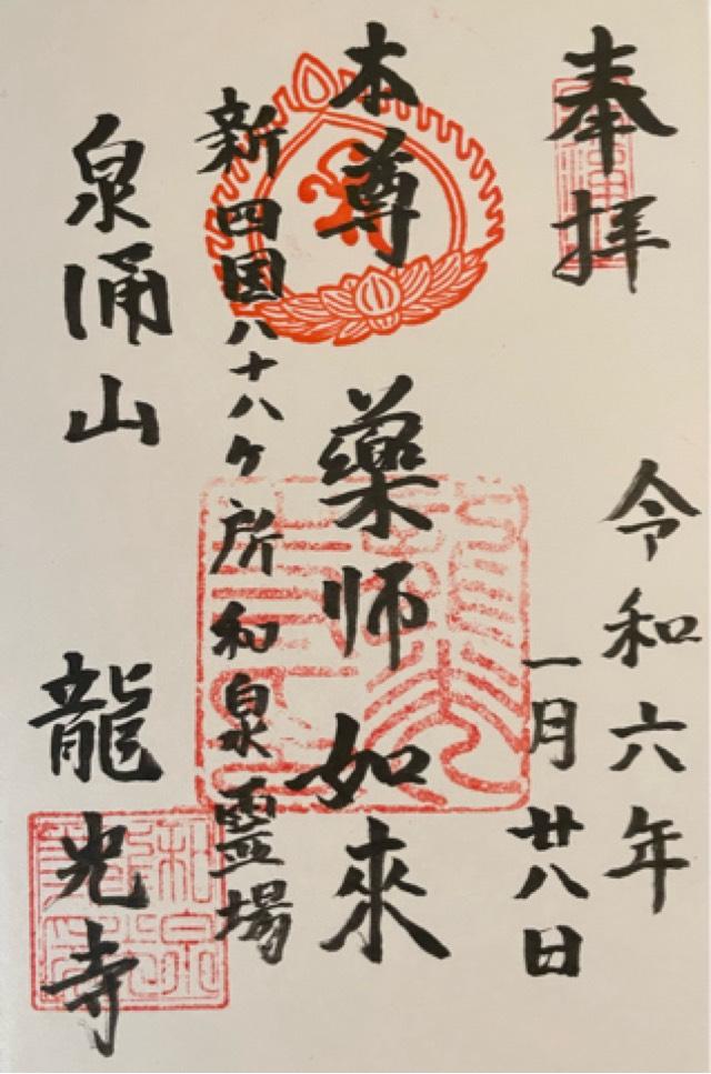 龍光寺の御朱印5