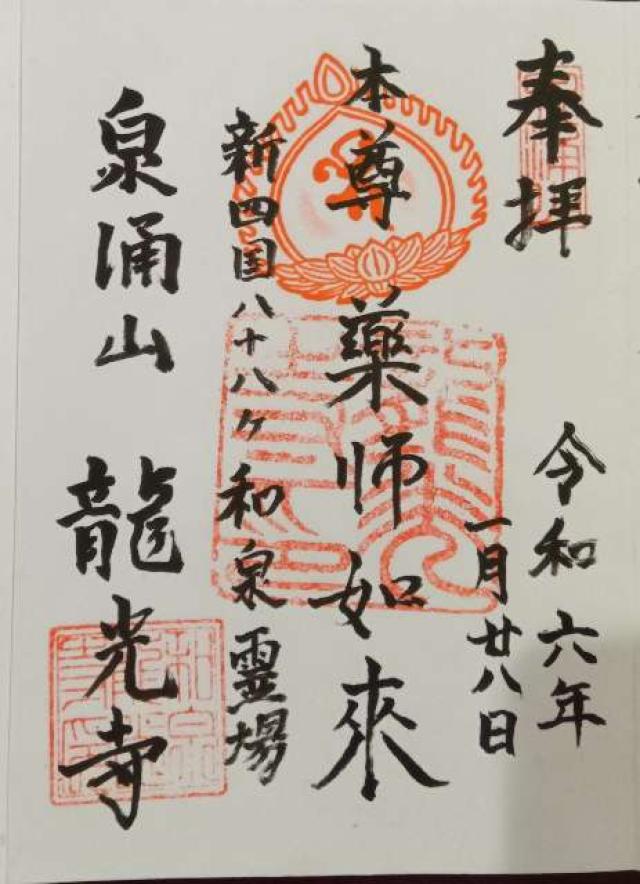 龍光寺の御朱印4