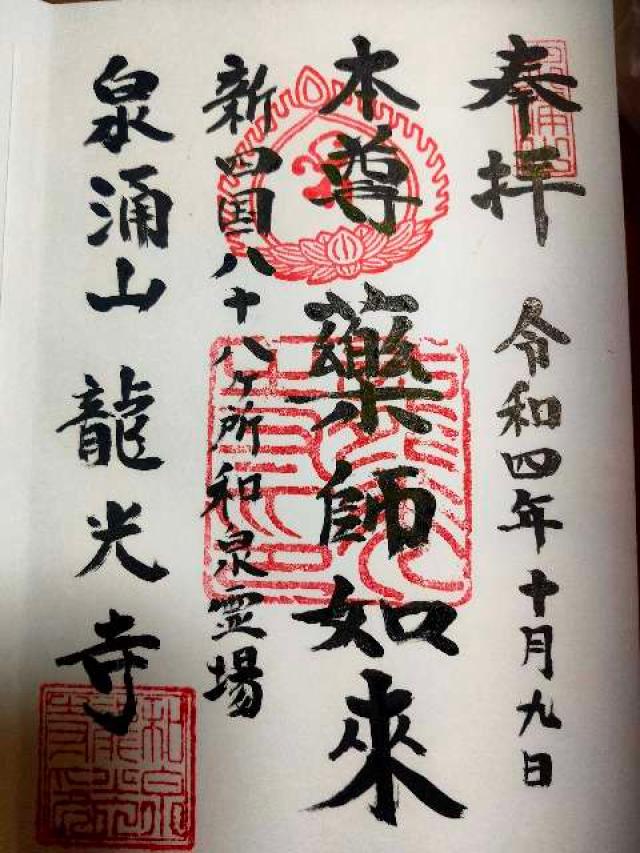 龍光寺の御朱印6