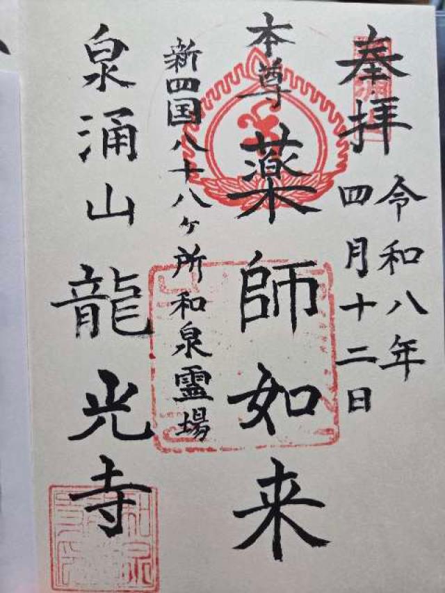 龍光寺の御朱印1