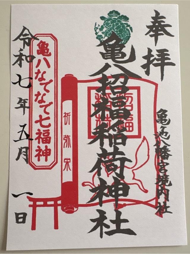 亀八招福稲荷神社(亀ヶ池八幡宮境内社)の御朱印1