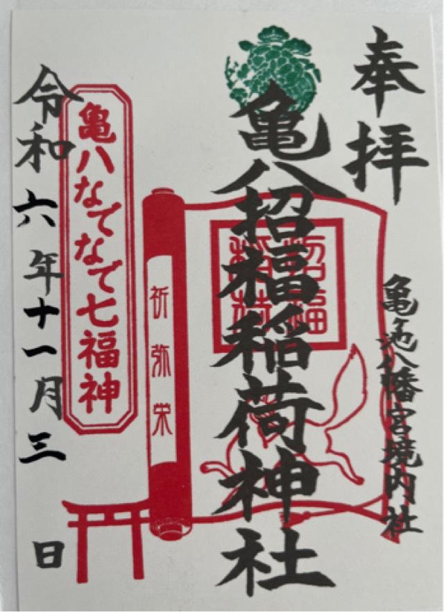 亀八招福稲荷神社(亀ヶ池八幡宮境内社)の御朱印6