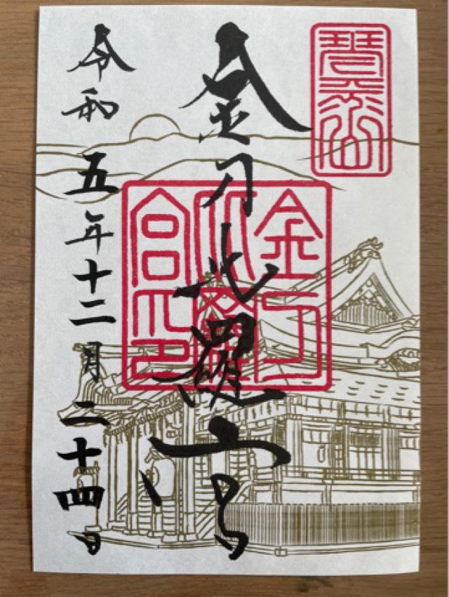 金刀比羅宮 書院の御朱印5